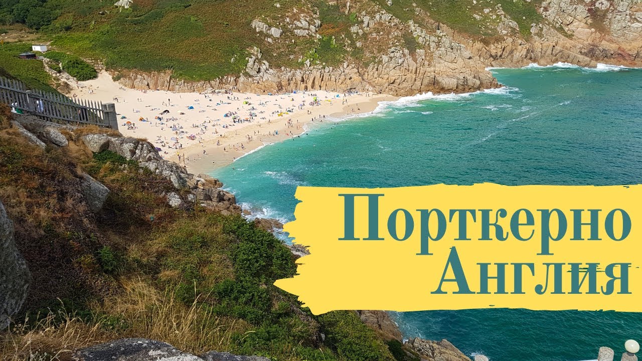 Порткерно, Англия (Porthcurno) Поход №23