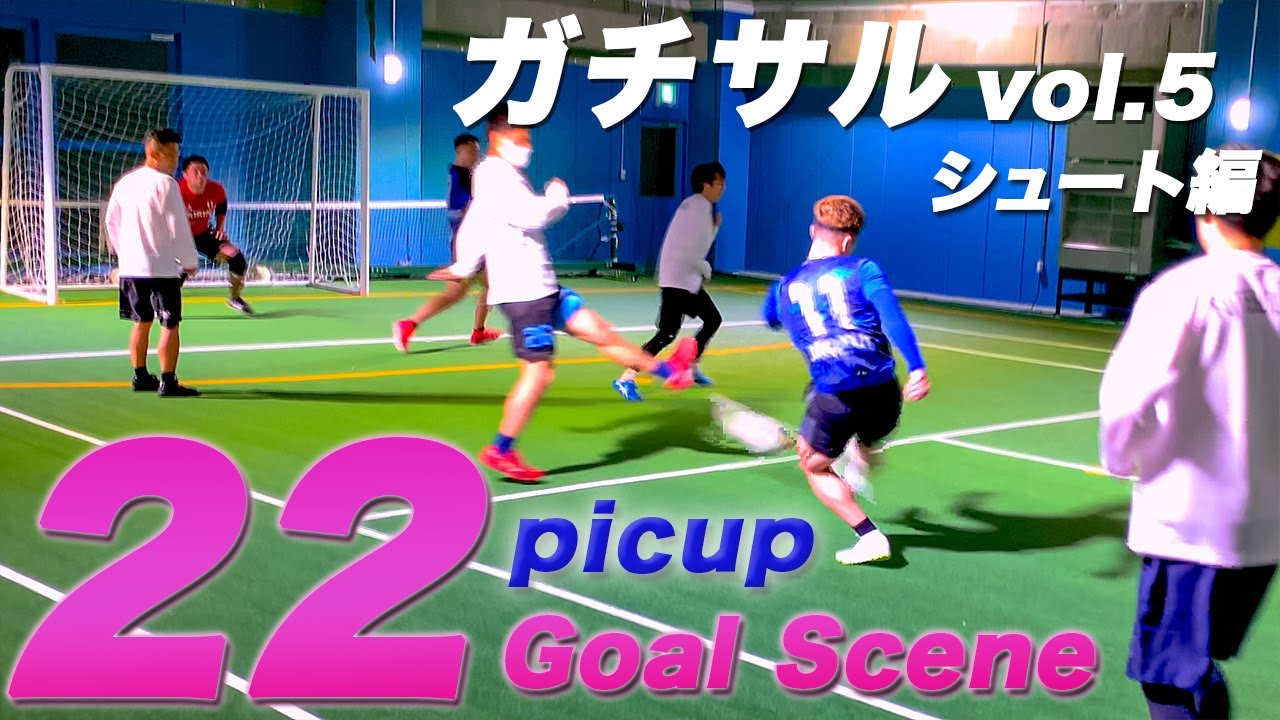 【フットサル】ガチな個サル！ガチサル第5弾 〜シュート編〜