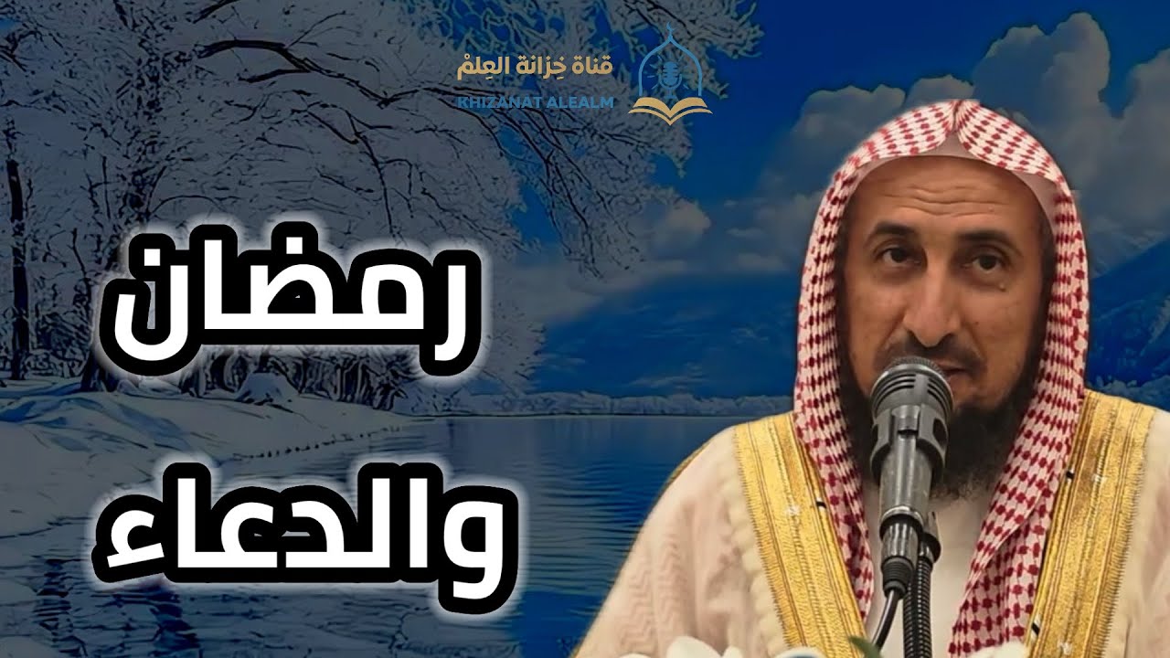 رمضان والدعاء. |مسجد قباء| للشيخ: عيد بن مرزوق اليحيوي. 