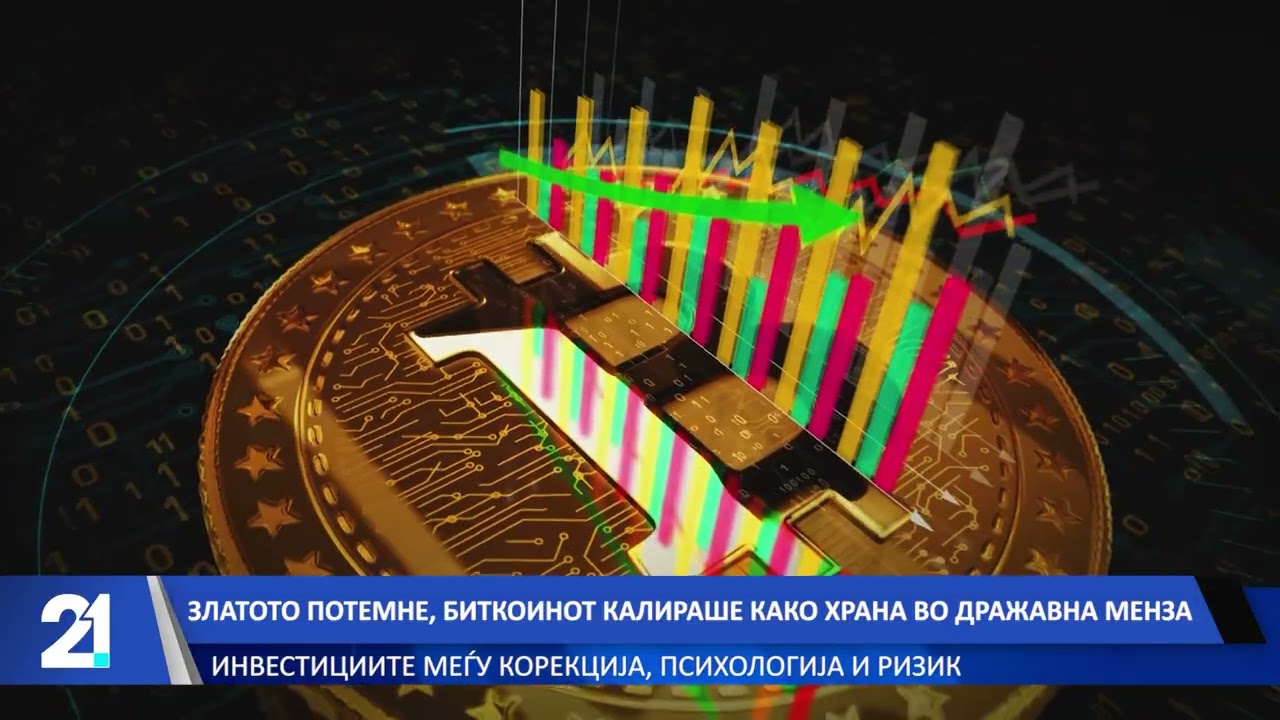 Златото потемне, биткоинот калираше како храна во државна менза