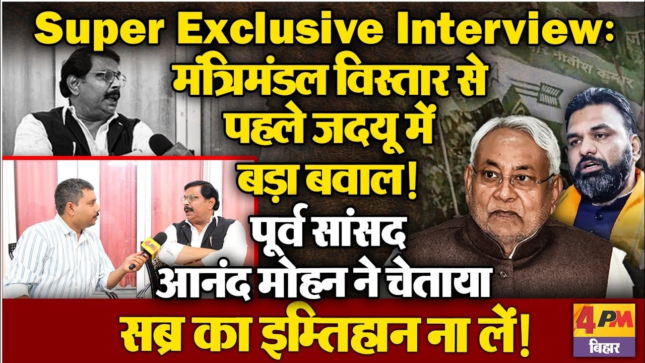 Super Exclusive Interview: मंत्रिमंडल विस्तार से पहले जदयू में बड़ा बवाल! 