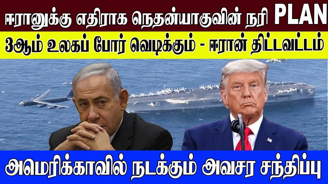 ஈரானுக்கு எதிராக நெதன்யாகுவின் நரி PLAN l 3 ஆம் உலகப் போர் வெடிக்கும் - ஈரான் திட்டவட்டம் #worldnews