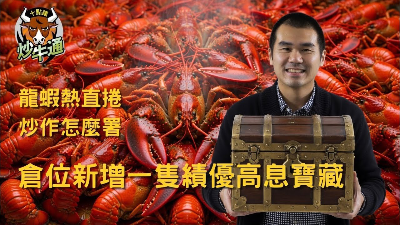 六點鐘炒牛通 │20260311｜講解一下點解會買五谷磨房｜龍蝦狂熱 概念股吼位慢慢炒｜唐牛｜魚樂無窮│高息KOL｜多元投資 分散風險 加強回報