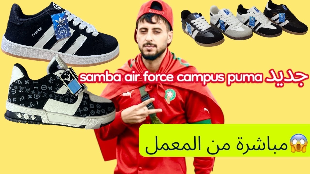 		سبرديلات سامبا وكمبس وآيرفورس وبوما بالجملة مباشرة من المعمل 