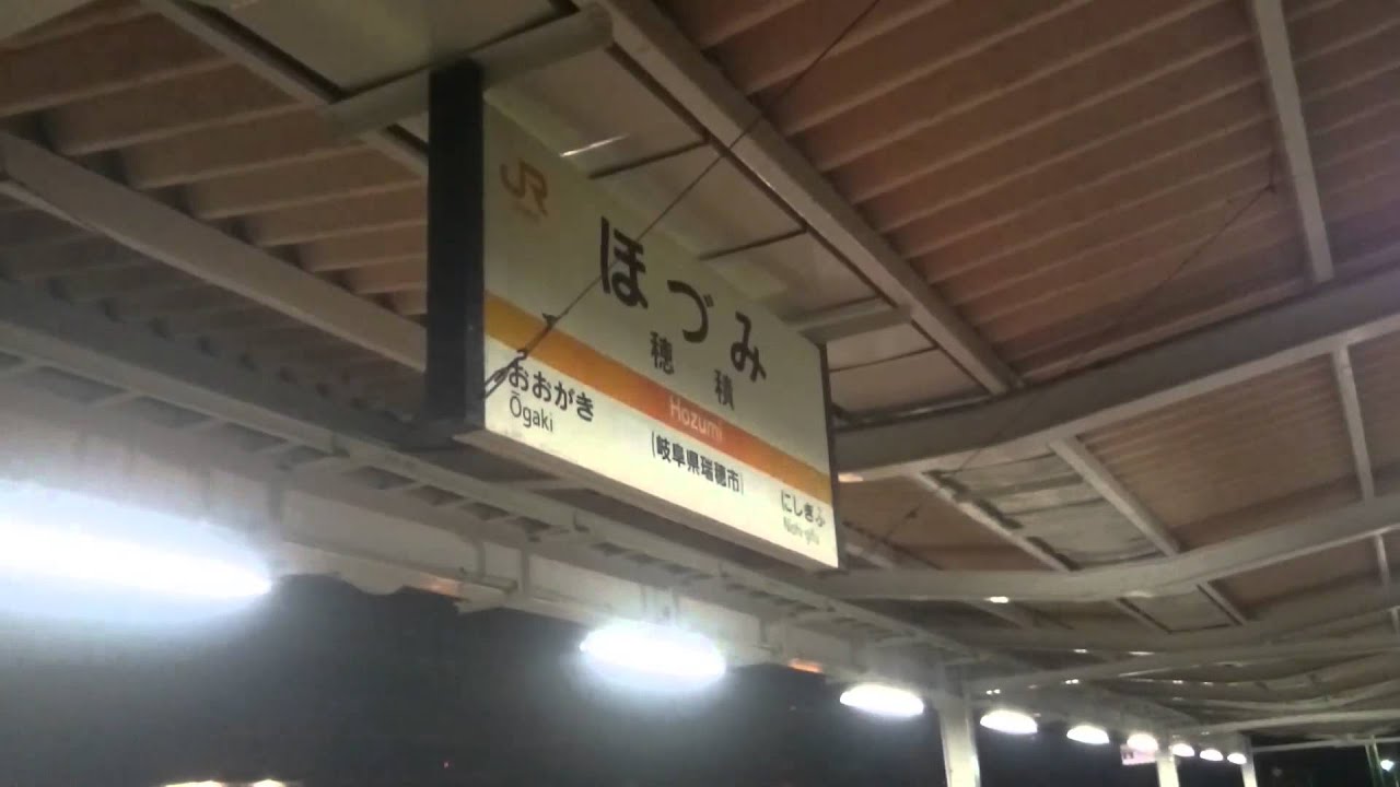【穂積駅】列車接近メロディ・発着案内放送　切り替わり後