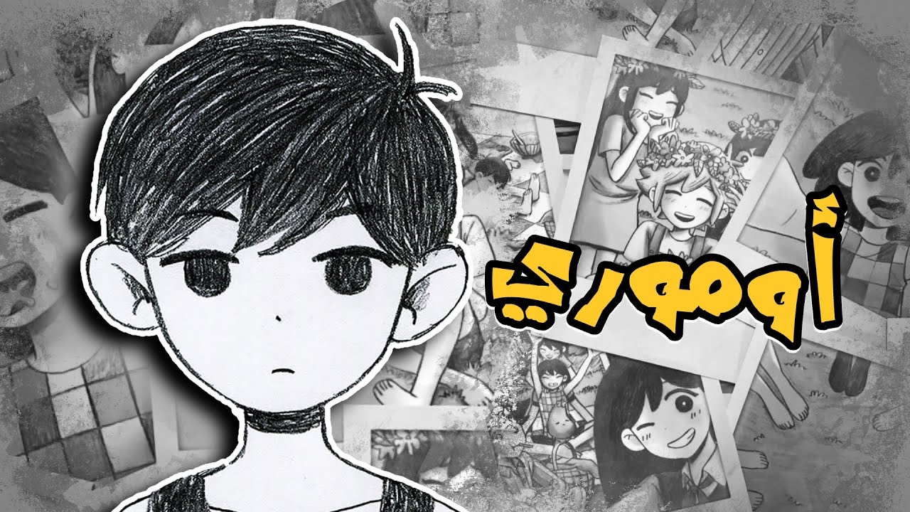 أومـوري النفـسية | OMORi
