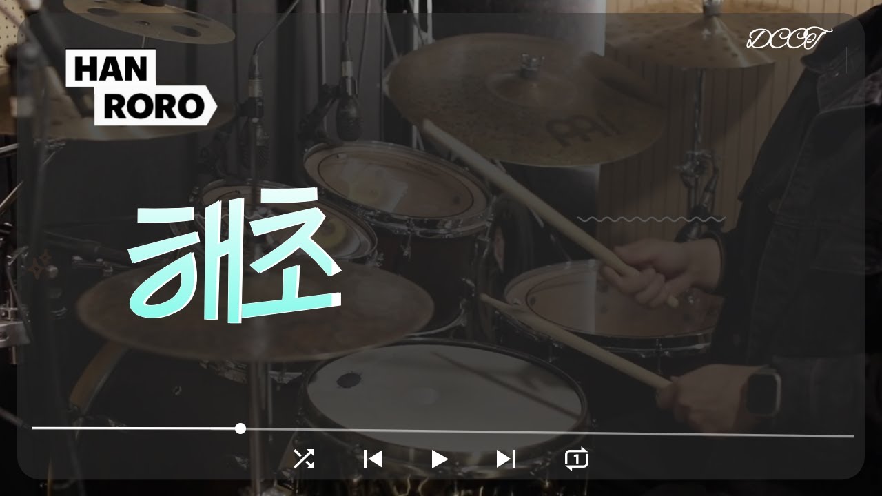 한로로(HANRORO) - 해초 (Drum Cover)
