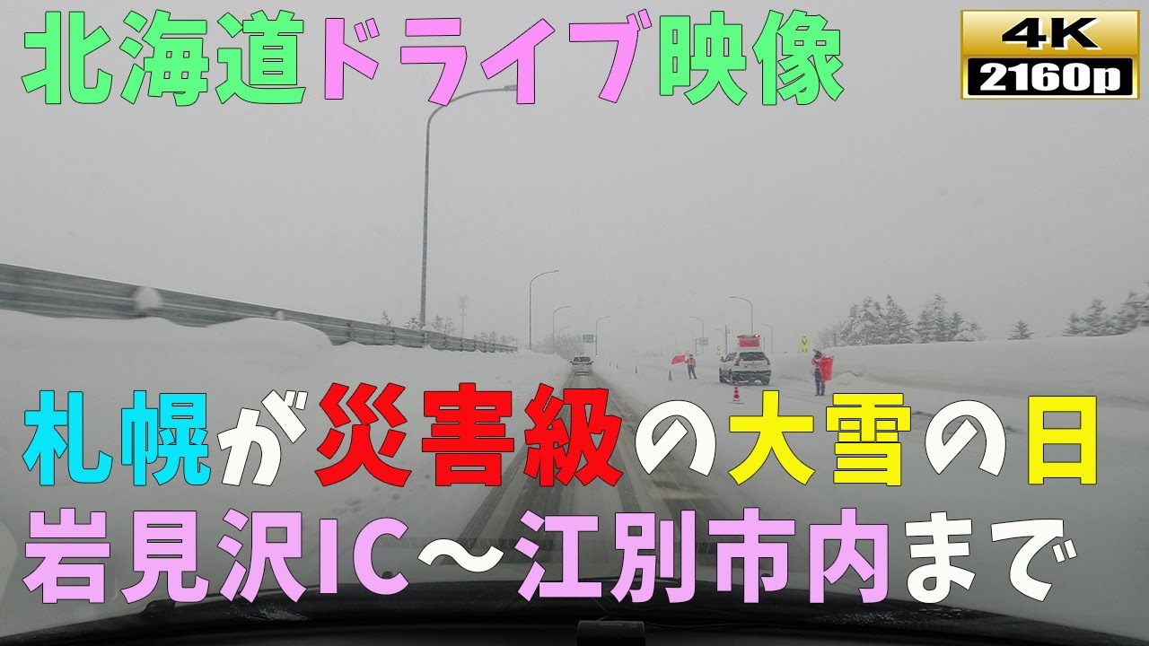 【北海道ドライブ映像】4K■札幌が記録的な大雪の日2022年2月6日「岩見沢IC」～「江別市」の街並み風景