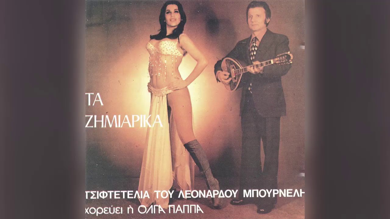 Λεονάρδο Μπουρνέλη - Τσιφτετέλι νο 6 σόλο - Official Audio Release