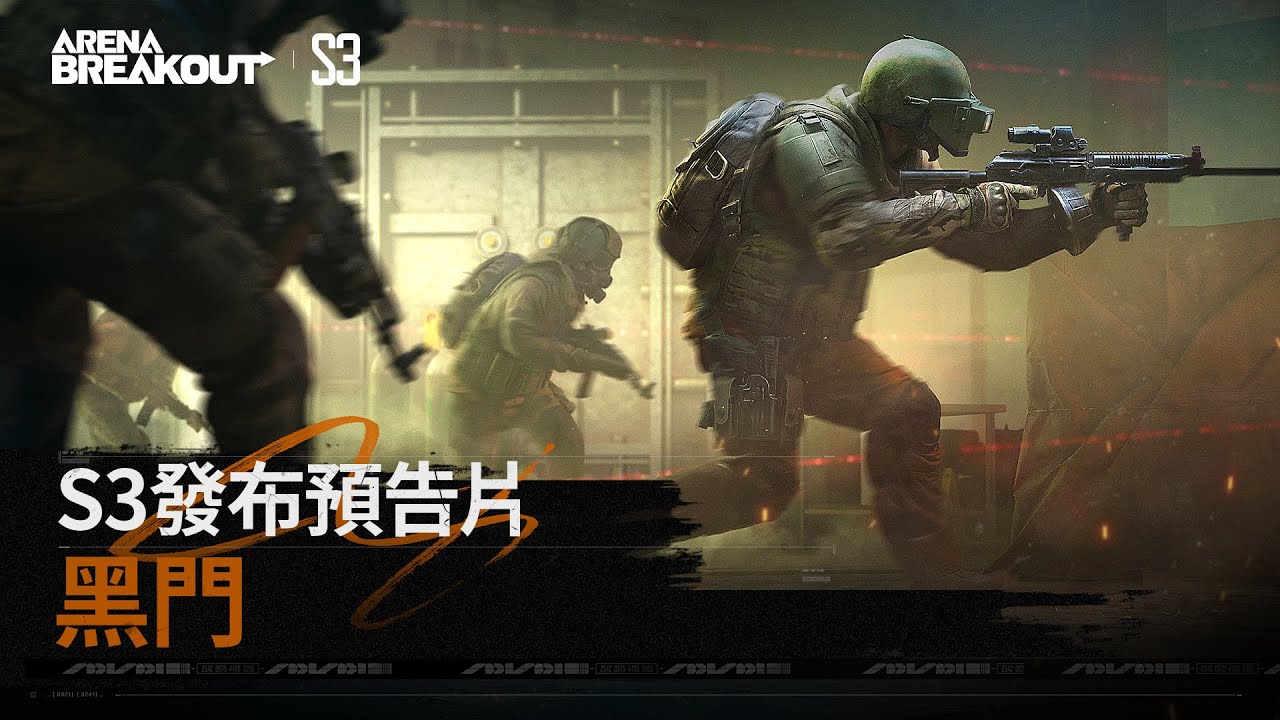 Arena Breakout | 第三賽季「黑門」現已上線