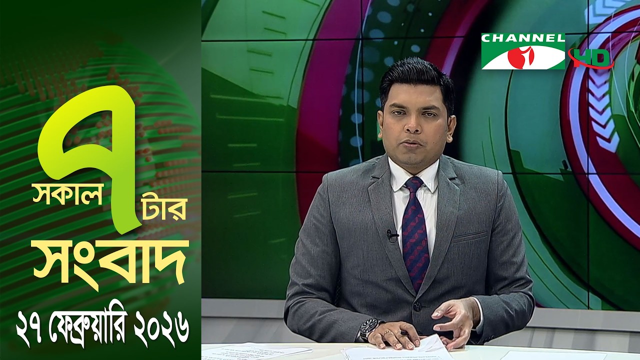 চ্যানেল আই সকাল ৭ টার সংবাদ || Channel i News || 27 February, 2026