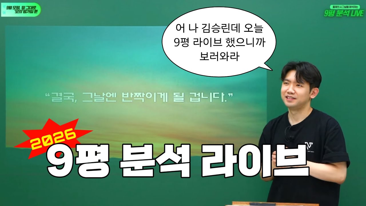 김승리가 말아주는 26학년도 9월 모의평가 분석 라이브 