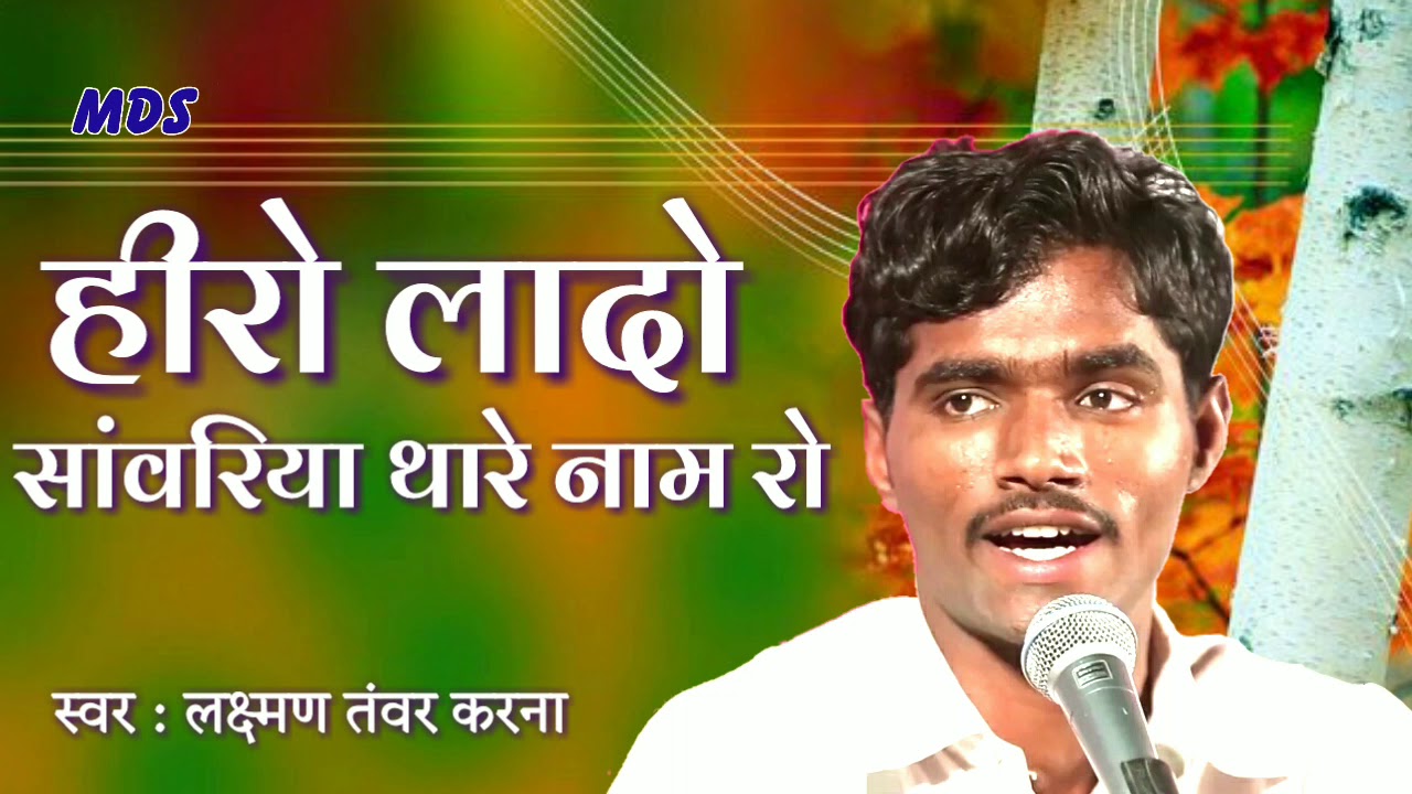 हीरो लादो सांवरिया थारे नाम रो !! लक्ष्मण तंवर करना !! Laxman Tanwar Marwadi Deshi Bhajan #देशी_भजन
