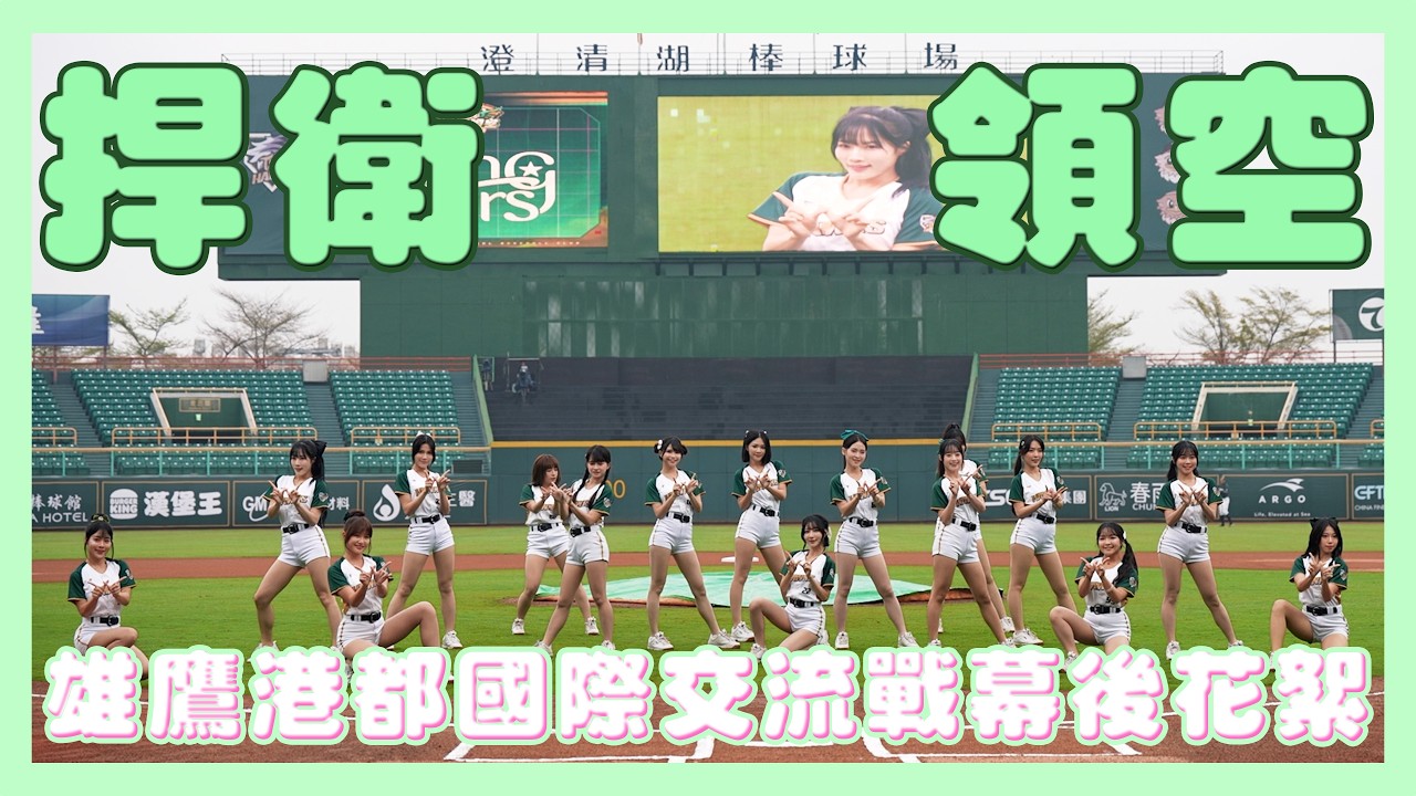 Wing Stars - 棒球季回來啦！⚾ 捍衛領空交流賽幕後直擊！✨女孩迎接新賽季? 史詩級SOLO表演? 愛用美妝分享?