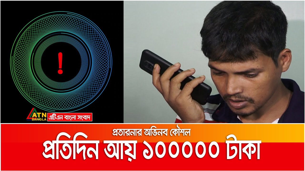 প্রতারনার অভিনব কৌশল, প্রতিদিন আয় লক্ষ টাকা | Fraud Call | Protarona Video | Modern Fraud Technique