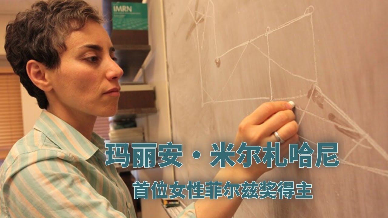 数学家｜第一位女性菲尔兹奖得主｜玛丽安·米尔札哈尼