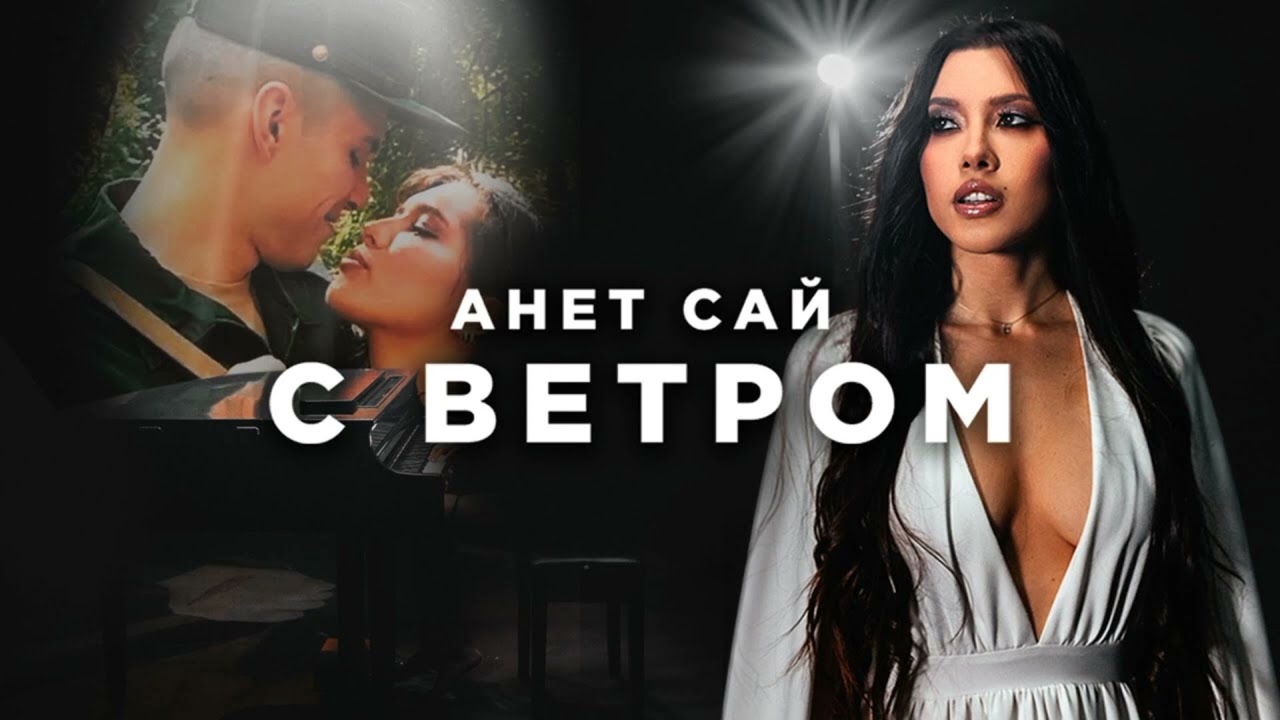 Анет Сай - С ветром (slowed + reverb)