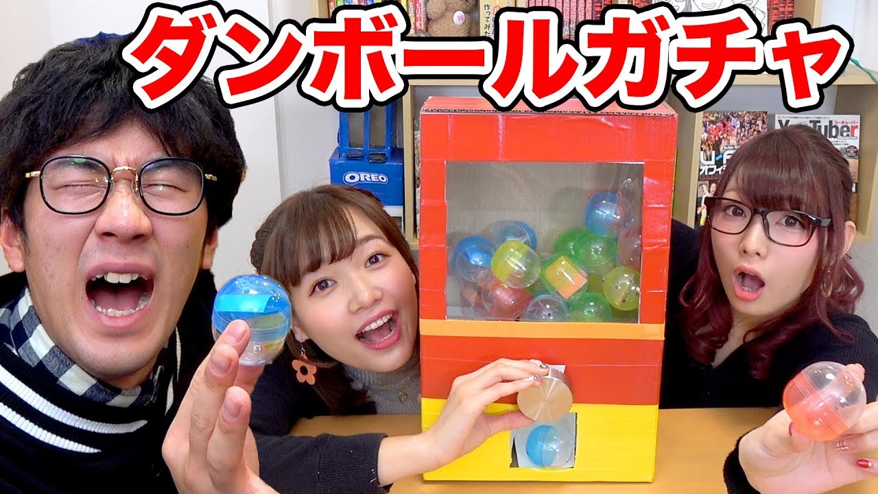 ダンボールガチャポン作って罰ゲームガチャやってみた！【どっきり】