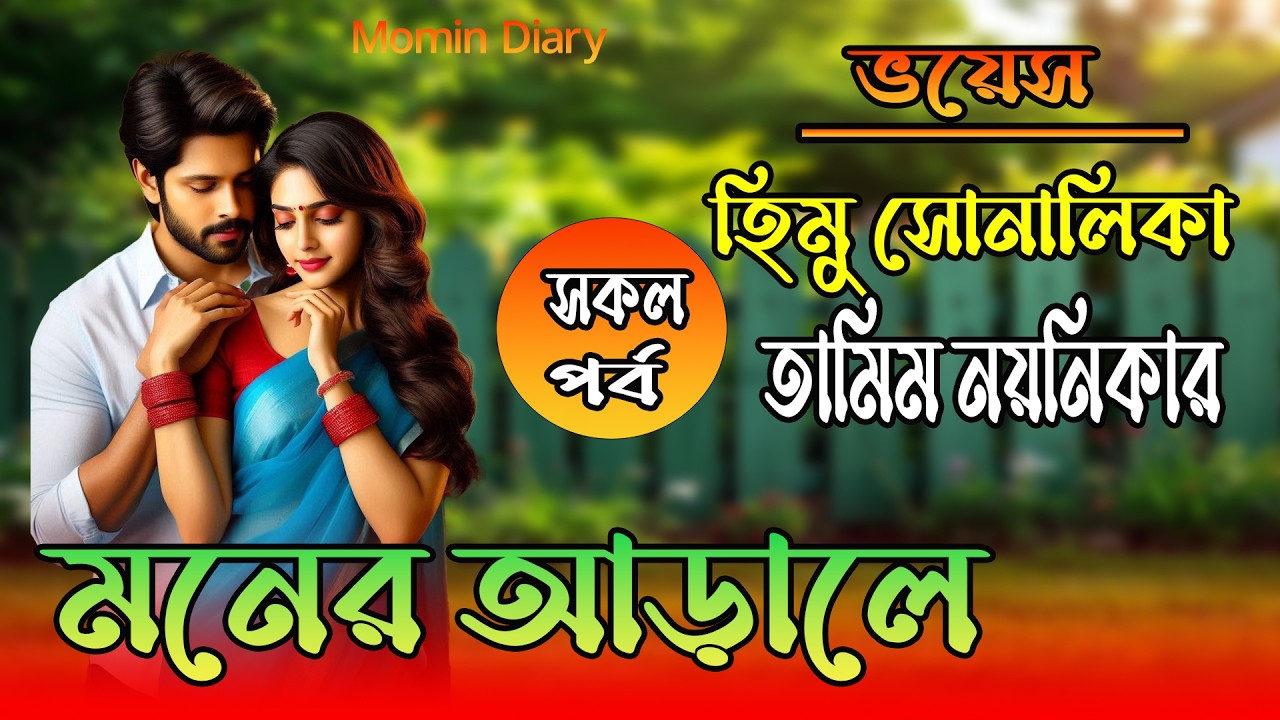 হিমু সোনালিকা নতুন গল্প | মনের আড়ালে |সকল পর্ব | Romantic Love Story Bangla || Himu Sonalika