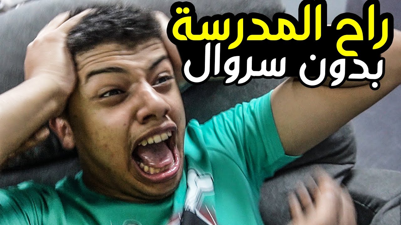 مواقف نسيان المتابعين !!😂 راح المدرسة ونسي سرواله