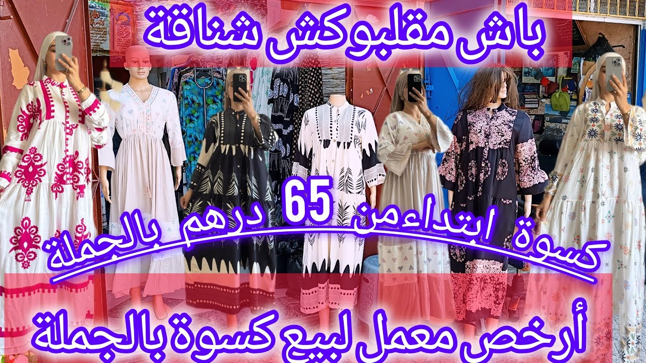 خبر عاجل🚨ارخص معمل لبيع كسوة بالجملة 😱الجودة و الإتقان 😱