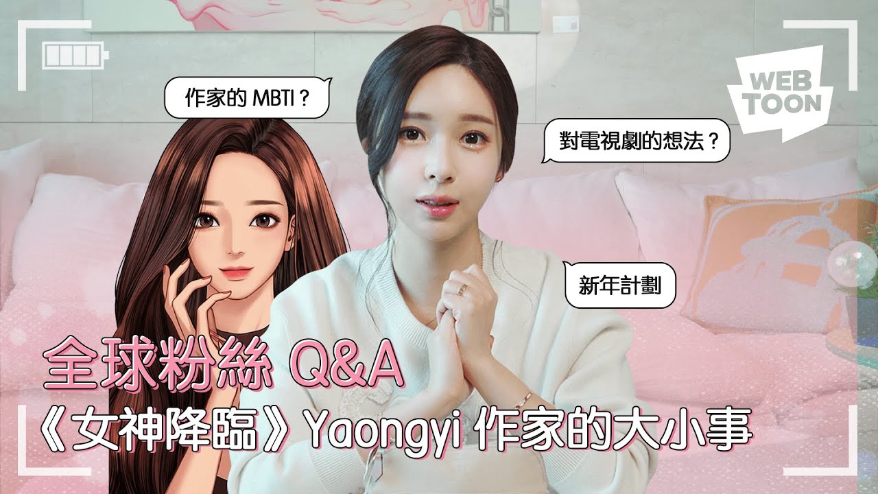 LINE WEBTOON ✨窺探女神的秘密✨《女神降臨》作家Yaongyi全球粉絲QA大公開！
