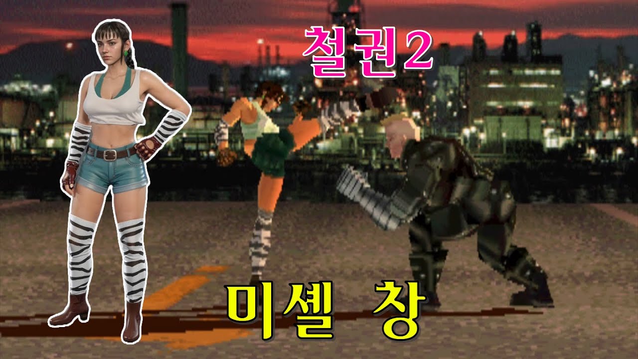[Arcade] 미셸 창으로 1코인으로 가는 데까지만 Michelle Chang Gameplay - 철권2 Tekken2 1994 Namco 남코