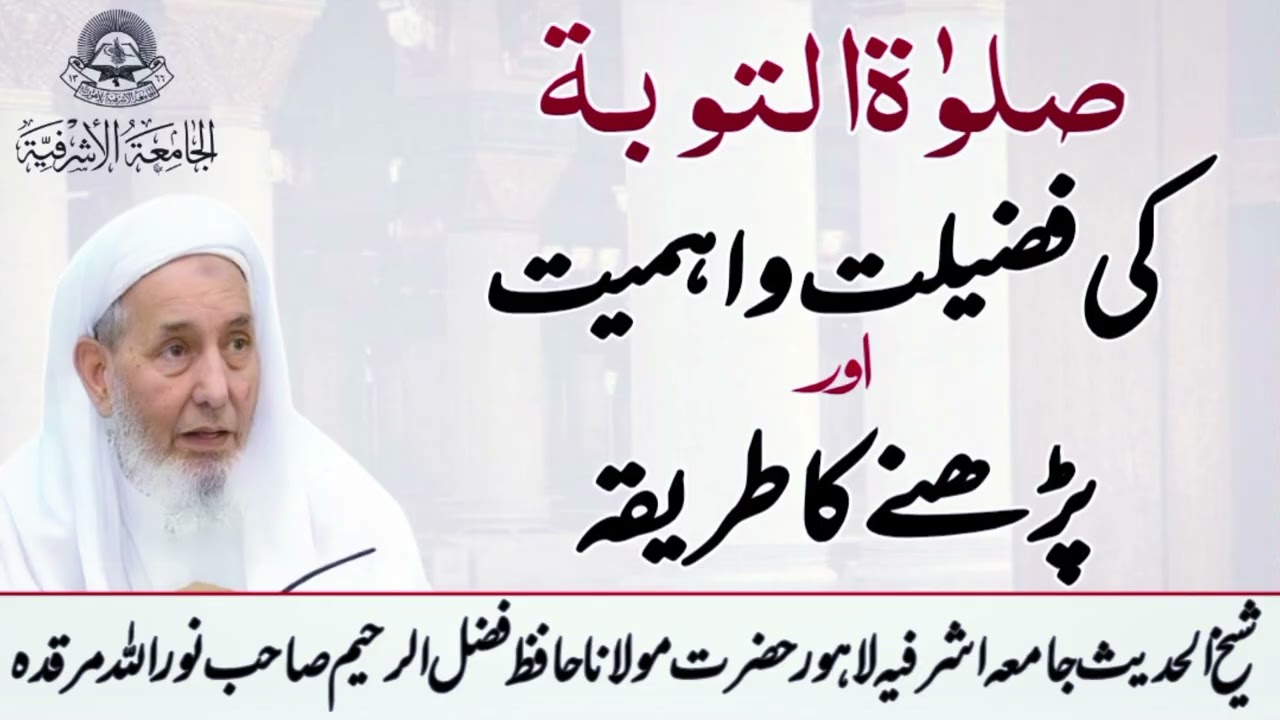 Salatul Tauba Parhne Ka Tariqa ! Hazrat maulana Hafiz Fazl ur Raheem SB jamia asharfia Lahore 