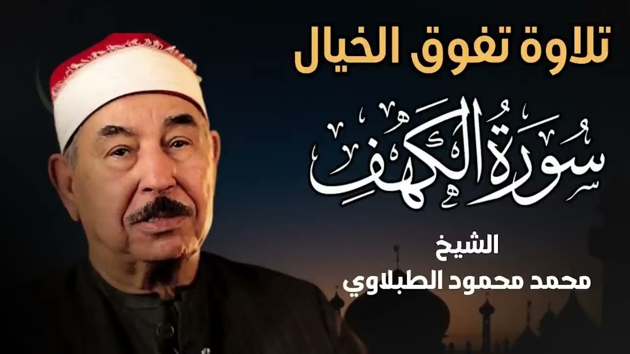 سورة الكهف كاملة ترتيل بصوت الشيخ محمد محمود الطبلاوي تلاوة تهدئ الأعصاب | نسخة فائقة الجودة