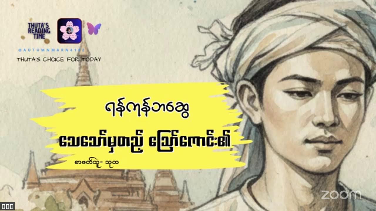 သေသော်မှတည့် ​သြော်ကောင်း၏ (အပိုင်း- ၁) #ရန်ကုန်ဘဆွေ