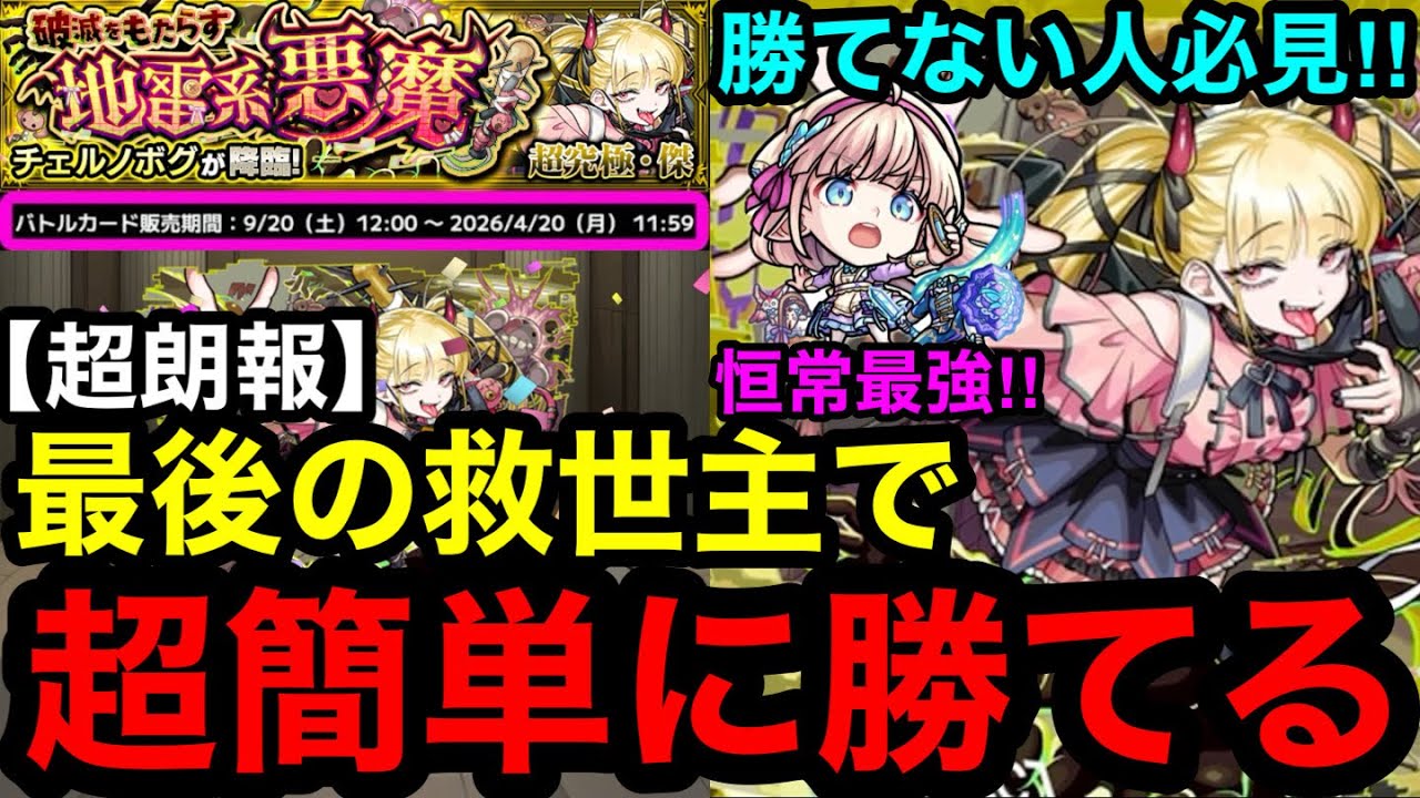 【モンスト】超朗報‼︎ 『超究極傑チェルノボグ』最後の救世主で超簡単に勝てる！※勝てない人必見！！