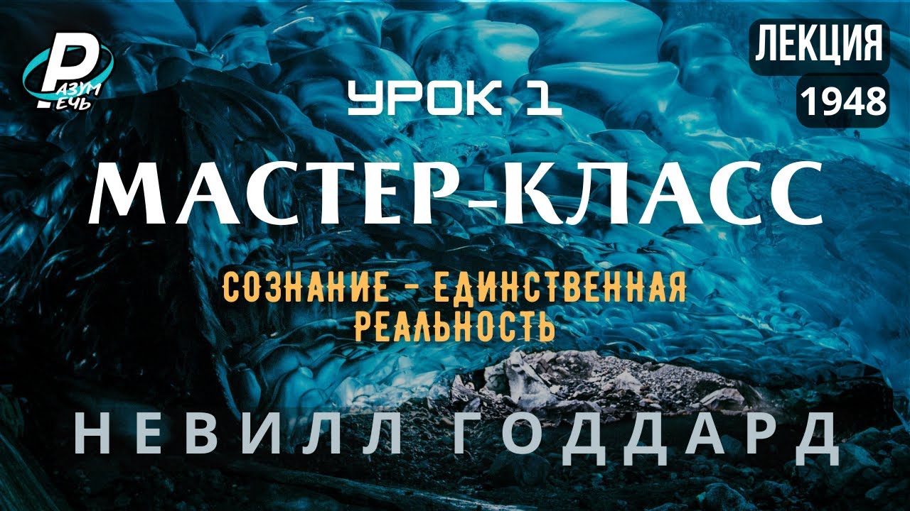 МАСТЕР-КЛАСС. Урок 1. Сознание - Единственная Реальность | Невилл Годдард  [1948]