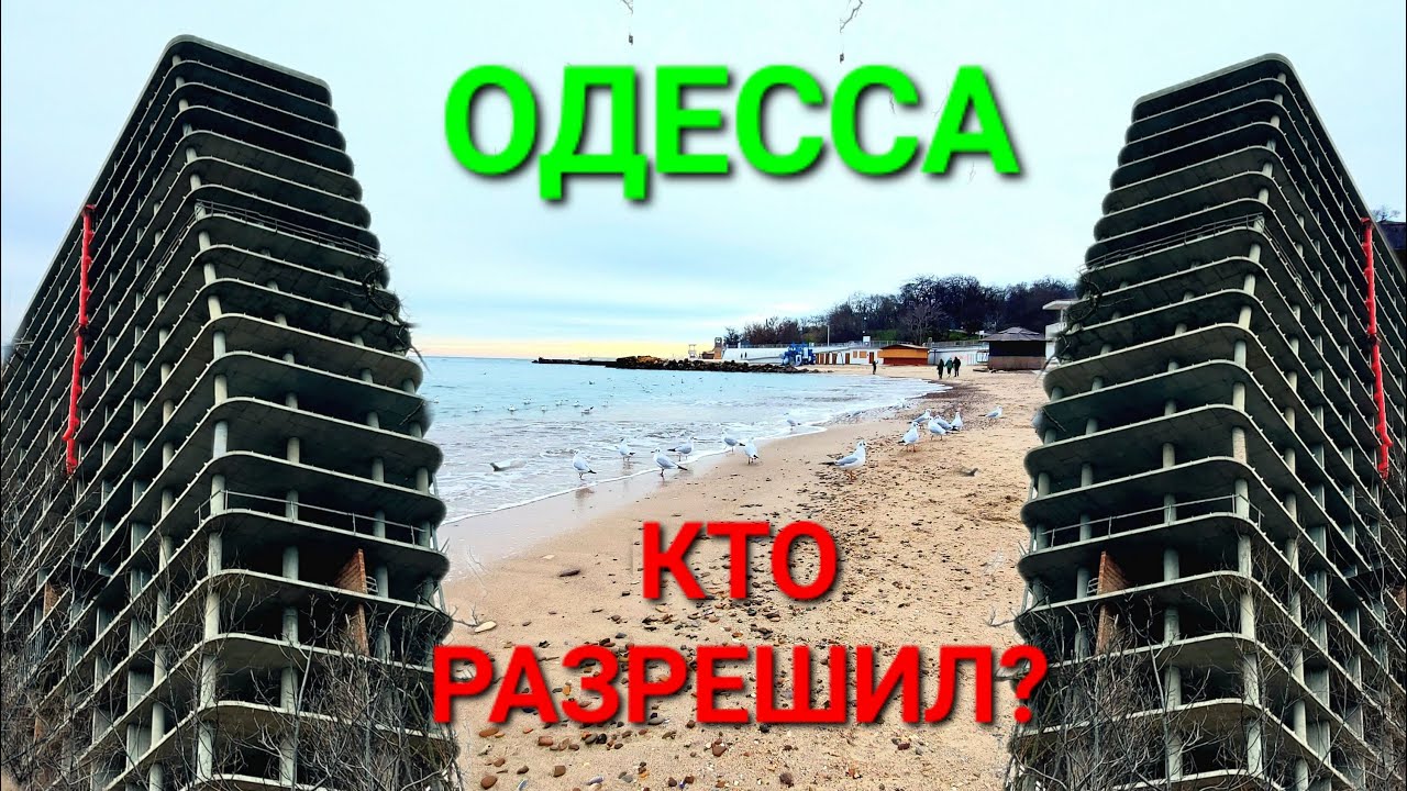 😡 Кто разрешил? Одесса. Стройгидравлика. Стройка. Оползень. Магнолия. Инклюзивный пляж. #зоотроп