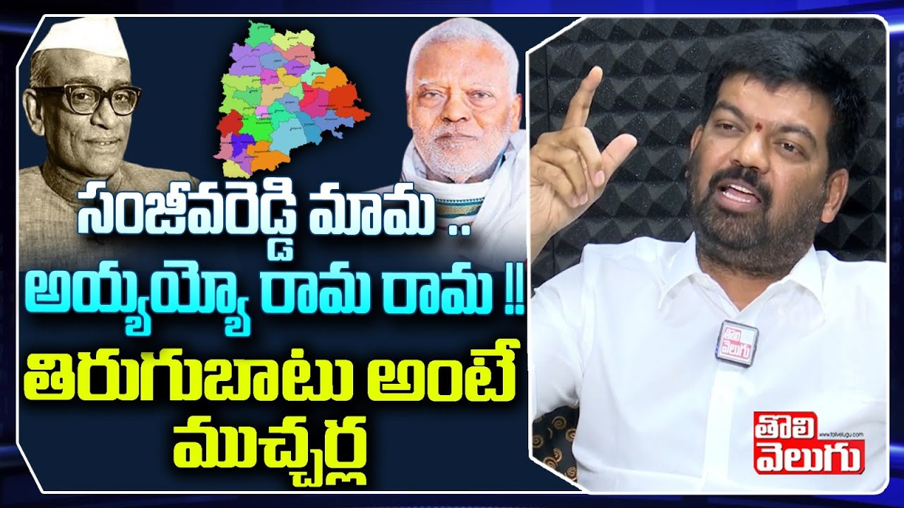 సంజీవరెడ్డి మామ ..అయ్యయ్యో రామ రామ !! తిరుగుబాటు అంటే ముచ్చర్ల | Prudhvi Raj Latest | Tolivelugu TV