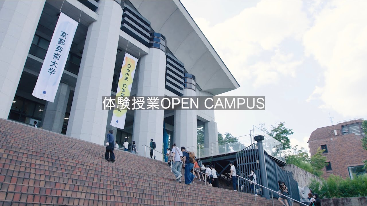 京都芸術大学体験授業形式OPEN CAMPUS_9/27(土)は入試対策OPEN CAMPUSを開催します!!