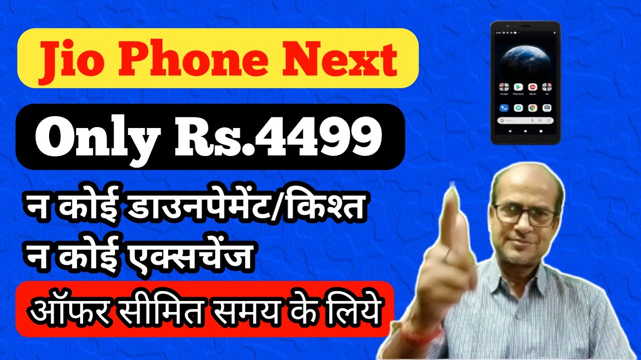 Jio Phone Next Only Rs.4499 🔥🔥 l न कोई डाउनपेमेंट, किश्त न कोई एक्सचेंज 😃