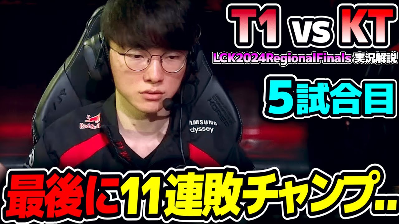 WORLDSへ行くのはT1かKTか!!｜T1 vs KT 5試合目 LCK2024RegionalFinals｜実況解説