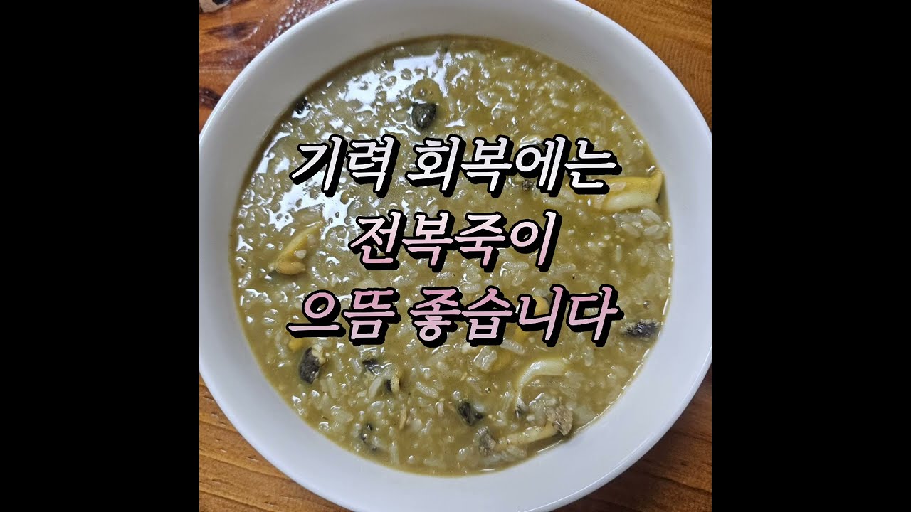 몸에 좋은 전복죽 따끈하게 한그릇!