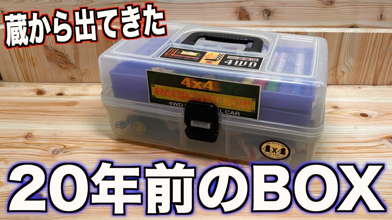 【ミニ四駆】蔵に20年眠ってたピットボックスを開けてみた
