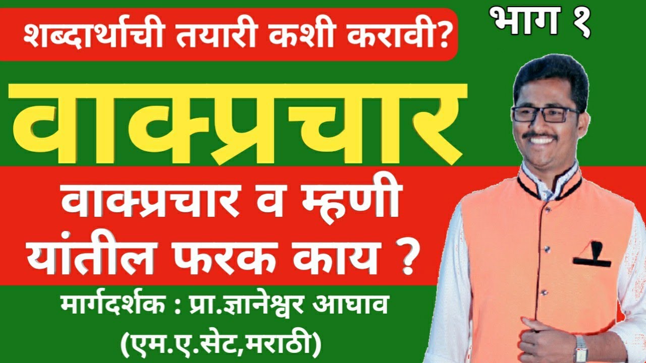 भाग 1 वाक्प्रचार मराठी || वाक्प्रचार व त्यांचे अर्थ || vakprachar in marathi | मराठी व्याकरण