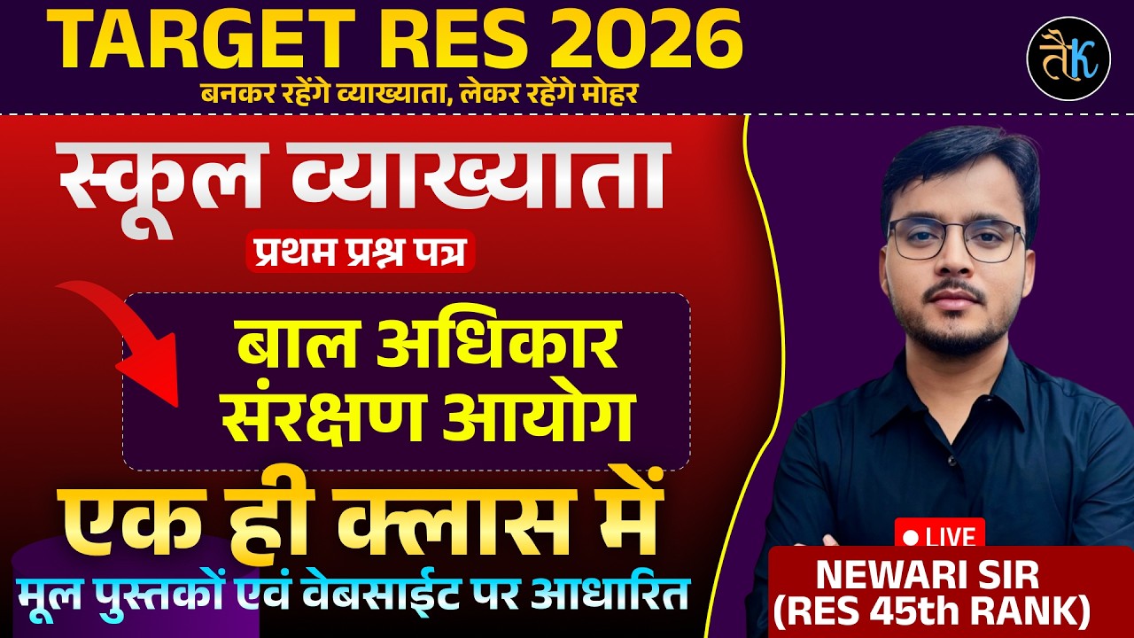 बाल अधिकार संरक्षण आयोग | School Lecturer 1st Paper | RES 2026 | Newari Sir Live Class