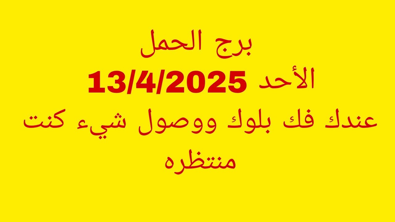 توقعات برج الحمل//الأحد 13/4/2025//عندك فك بلوك ووصول شيء كنت منتظره
