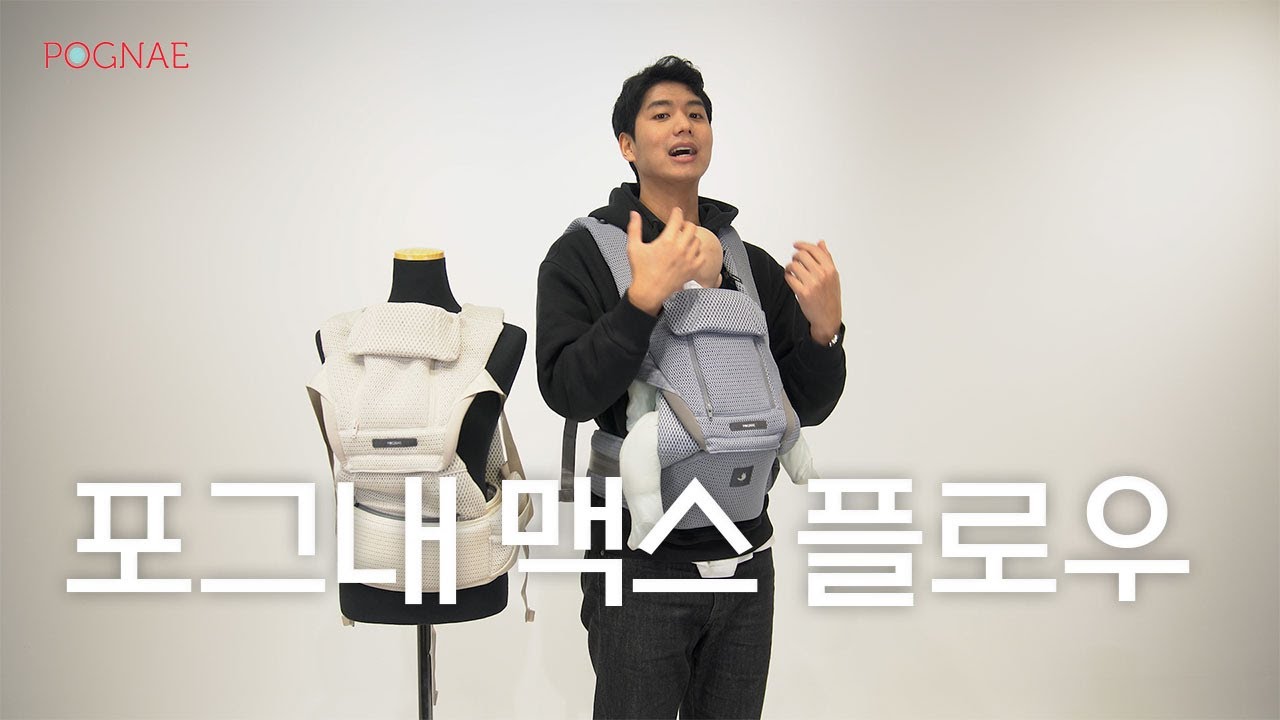 포그내 맥스 플로우｜아기띠 시원하게 착용하고 싶으시다면 클릭 [POGNAE Max Flow baby carrier]
