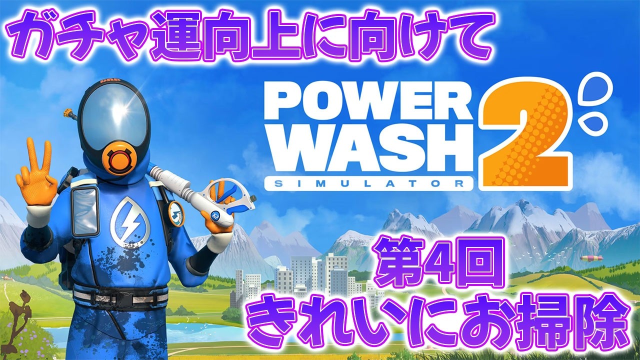 【PowerWash Simulator 2】第四回！ガチャ運向上に向けてあらゆるものをきれいにする！！雑談配信