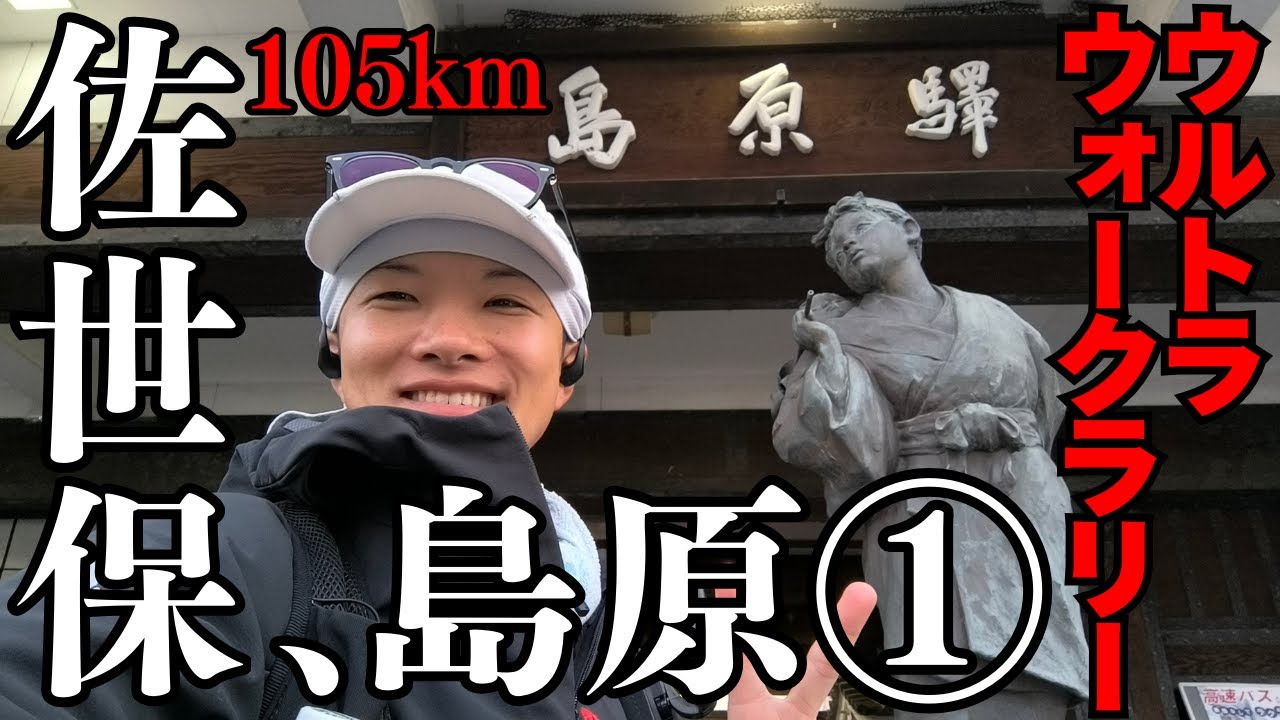 【コース下見①島原駅➡10km】佐世保島原ウルトラウォークラリー105km【逆歩・2026・非公式】