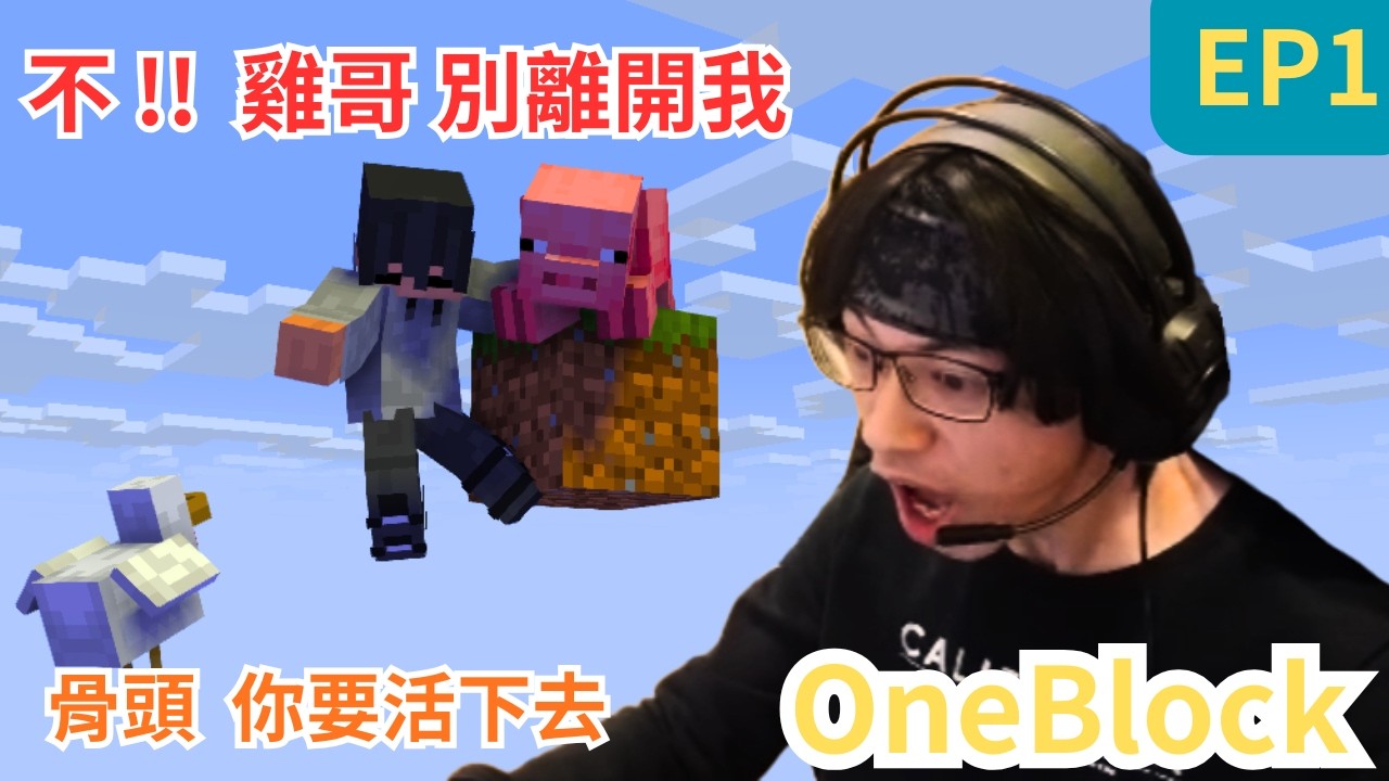 為了救這隻雞，我搞砸了整個世界... (OneBlock #1) =10訂閱大系列= 