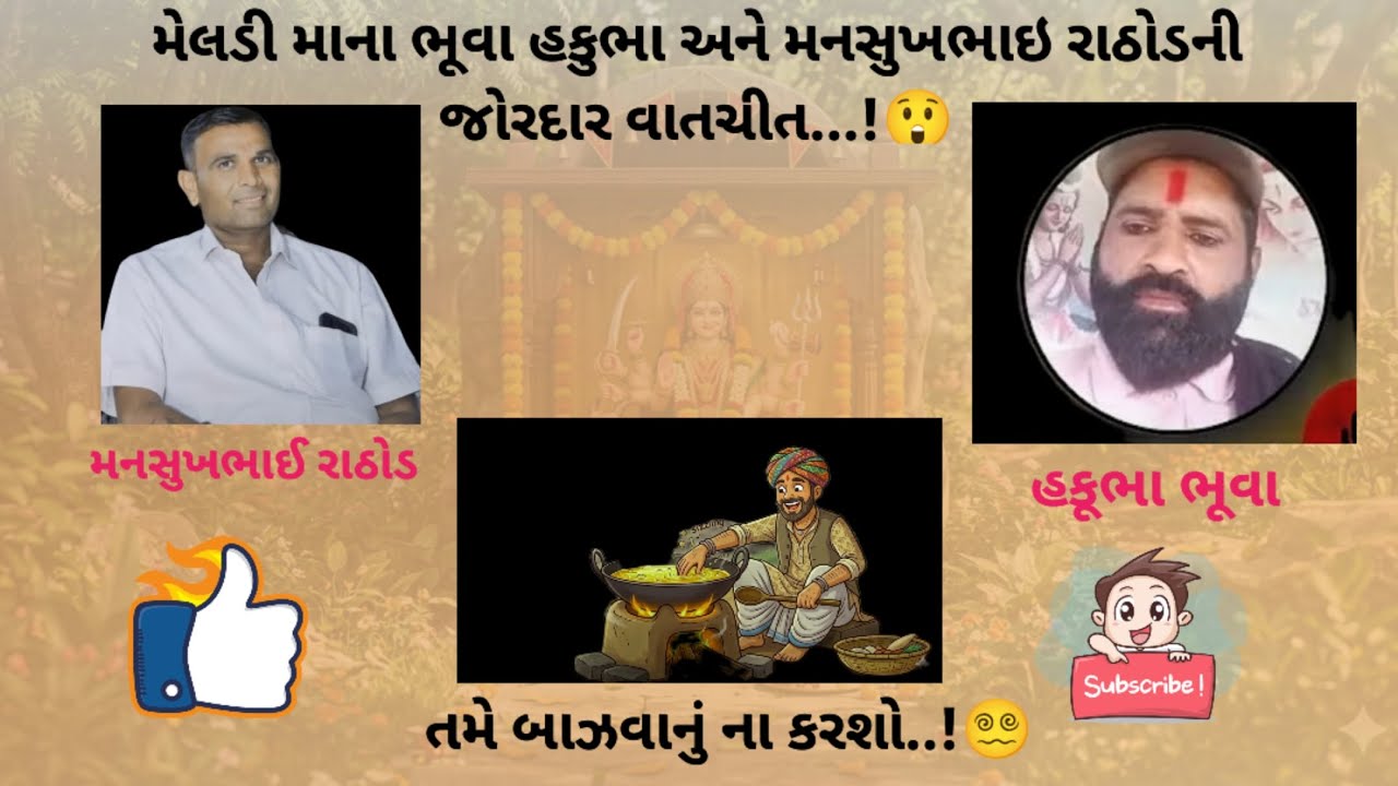 મેલડી માના ભૂવા હકુભા અને મનસુખભાઇ રાઠોડનું કોલ રેકોર્ડિંગ ll #viralrecornding 