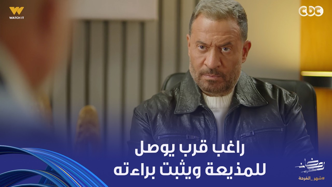 أولاد الراعي | متولي واخد دكتوراه في الندالة هيسلم رقبة أبوه عادي! .. وراغب قرب يوصل للمذيعة