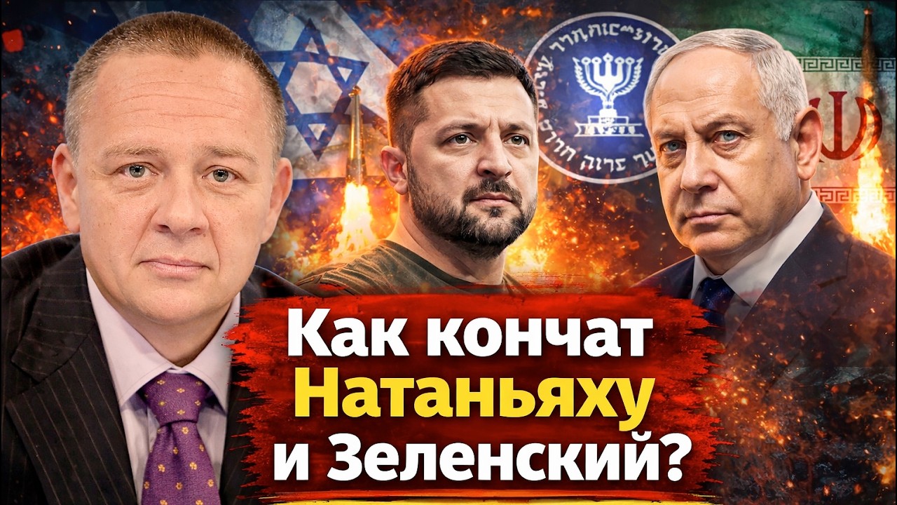 Как кончит Нетаньяху и Зеленский? Демура ошибки Моссад