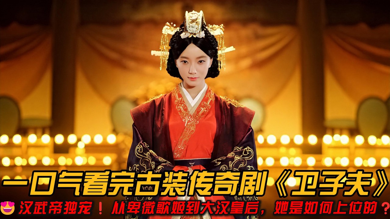 😍汉武帝独宠❗️从卑微歌姬到大汉皇后，她是如何上位的❓一口气看完古装传奇剧《卫子夫》#王珞丹 #林峰 #徐正溪 #周励淇